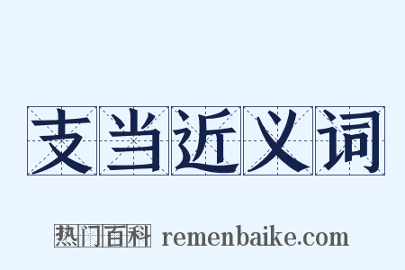 支当近义词是什么意思的图片